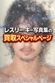 レスリー･キーの写真集を専門店が買取ります!!